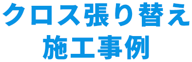 クロス張り替え施工事例