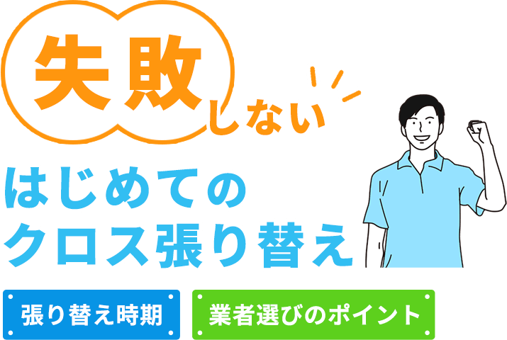 失敗しないはじめてのクロス張り替え「張り替え時期」「業者選びのポイント」